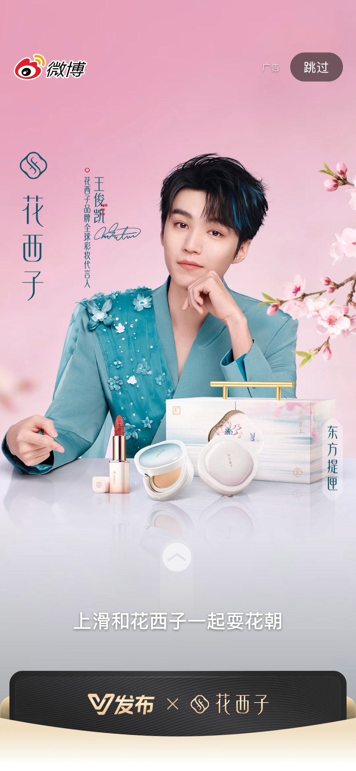 妈呀开屏还是王俊凯，这都第四天了吧，花西子