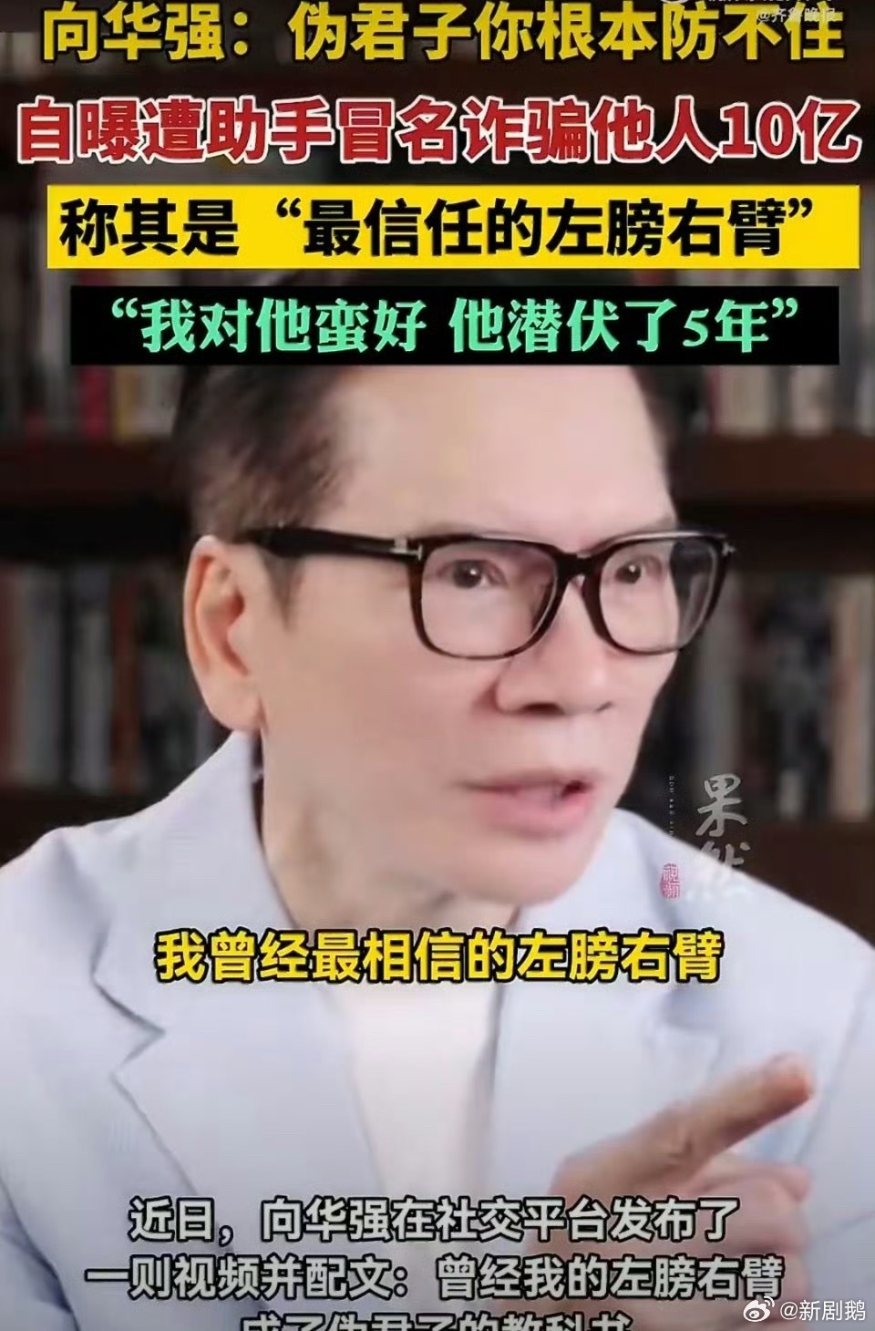 向华强自曝助手冒名诈骗他人10亿所以人生之中真的要防备的事情也很多，伪君子真的会