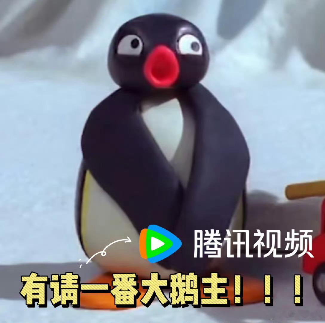一番大鹅主  🐧最近好飘… 