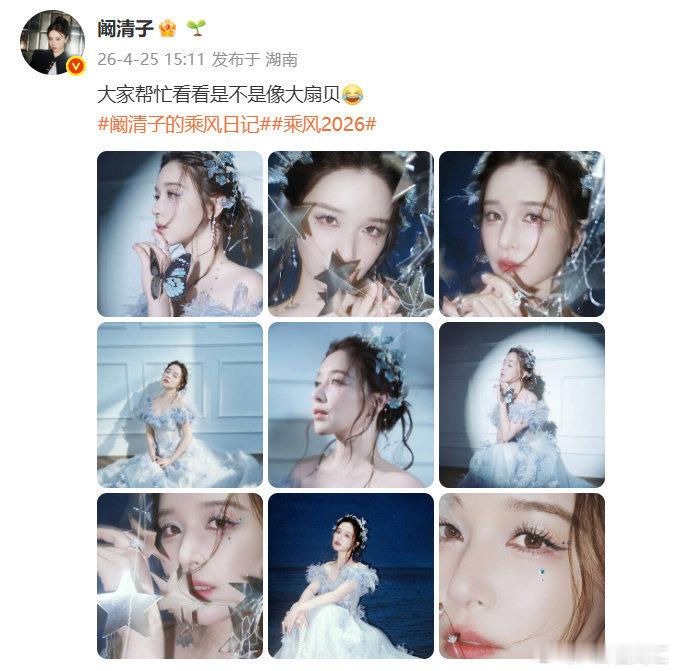 阚清子阚清子回应像大扇贝乘风2026网友趣味比喻坦然接住，幽默化解热议，温柔又通