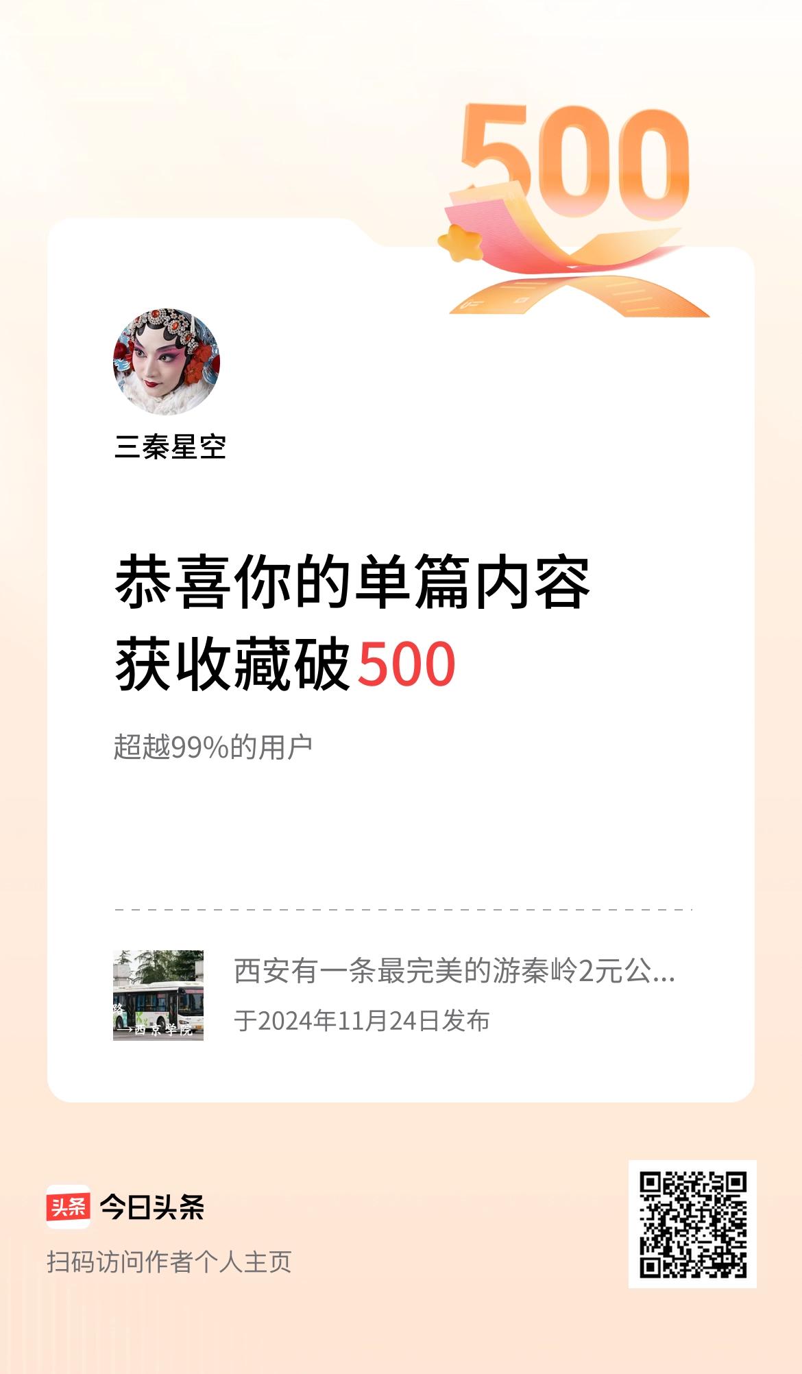 单篇内容获收藏量破500啦！