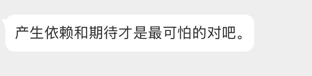 产生依赖和期待才是最可怕的对吗？ ​​​