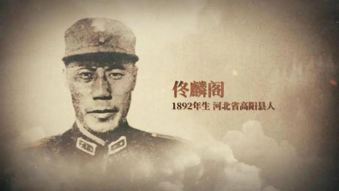 【抗日战争全面爆发后第一位为国捐躯的高级将领——佟麟阁】
　　佟麟阁（1892年