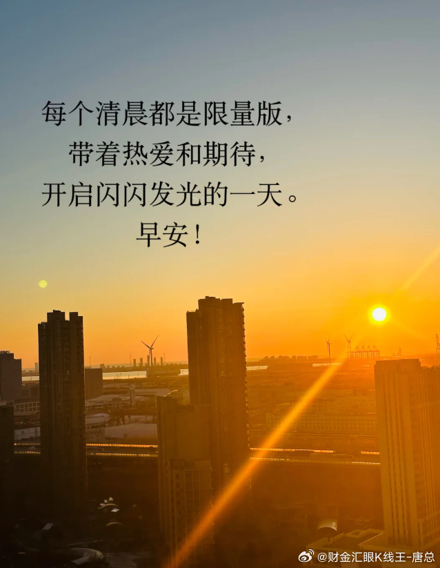 每个清晨都是限量版，带着热爱和期待，开启闪闪发光的一天。早安！财金汇眼k线王-唐