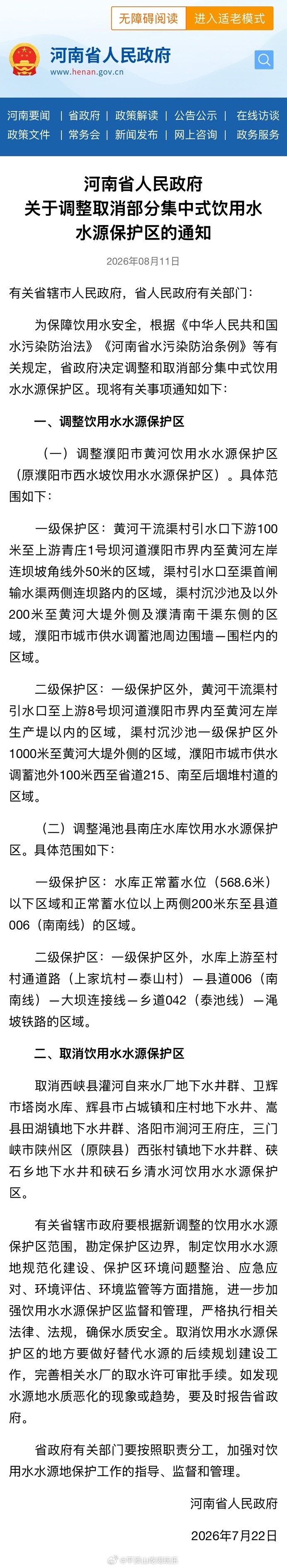 【最新！河南调整取消部分饮用水水源保护区】为保障饮用水安全，近日，河南省人民政府