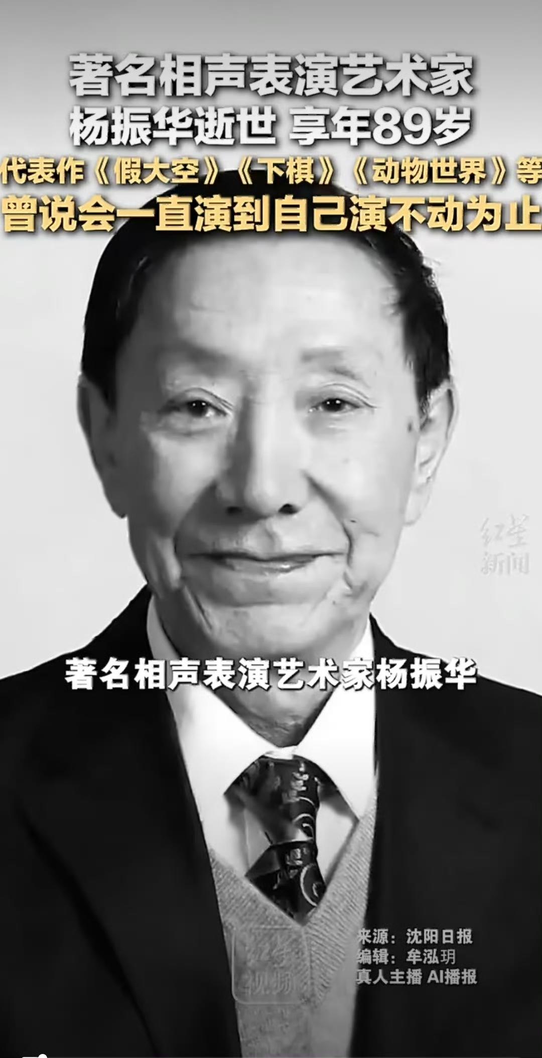 曲艺界传来悲讯！1月19日，著名相声表演艺术家杨振华在沈阳溘然长逝，享年90岁，