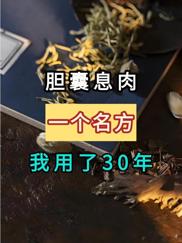 胆囊息肉，一个名方，我用了 30 年！今日分享给大家！

胆囊息肉的发生，常与肝