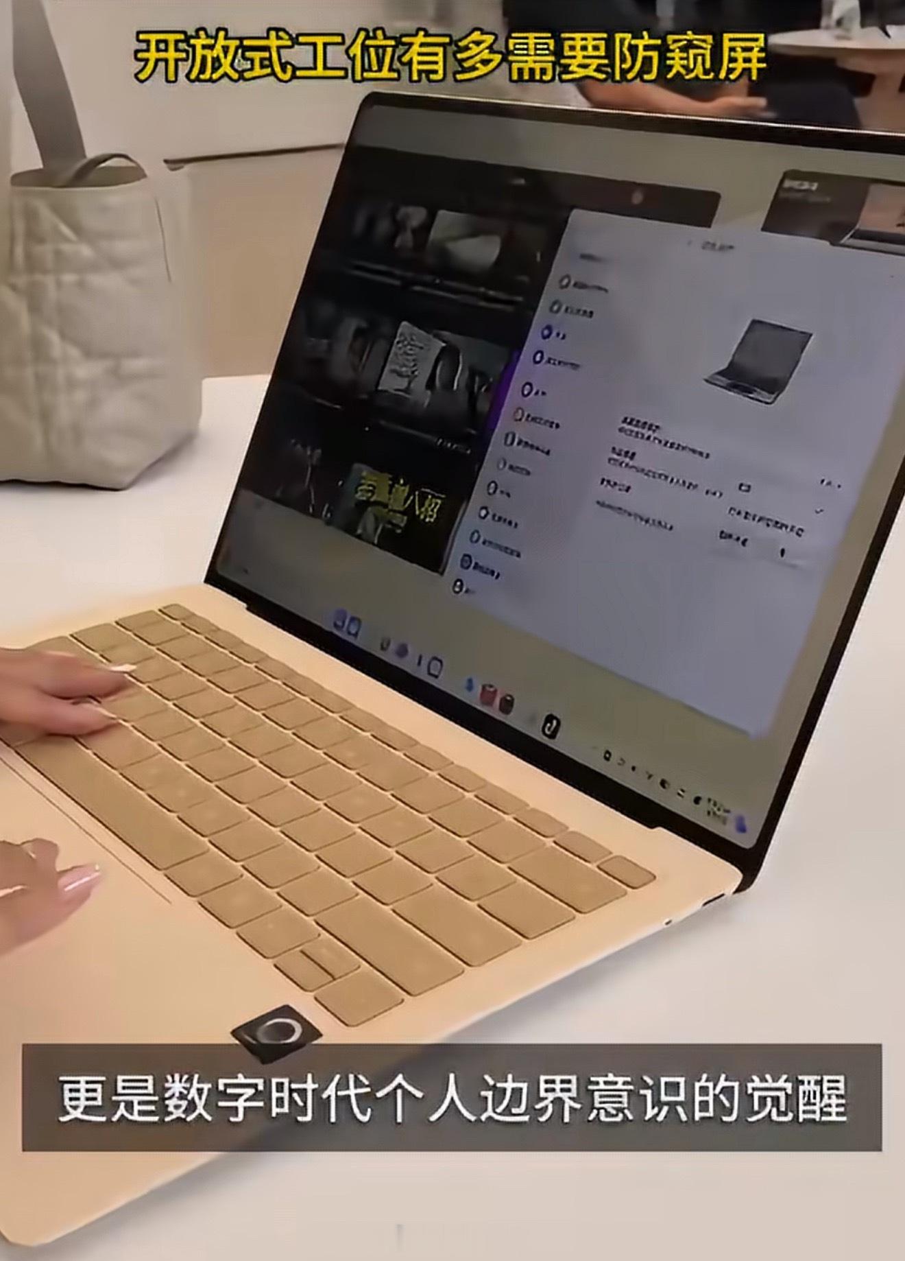 现在手机笔记本都卷上防窥了手机有防偷窥，电脑才是最需要防偷窥的，尤其是带着笔记本