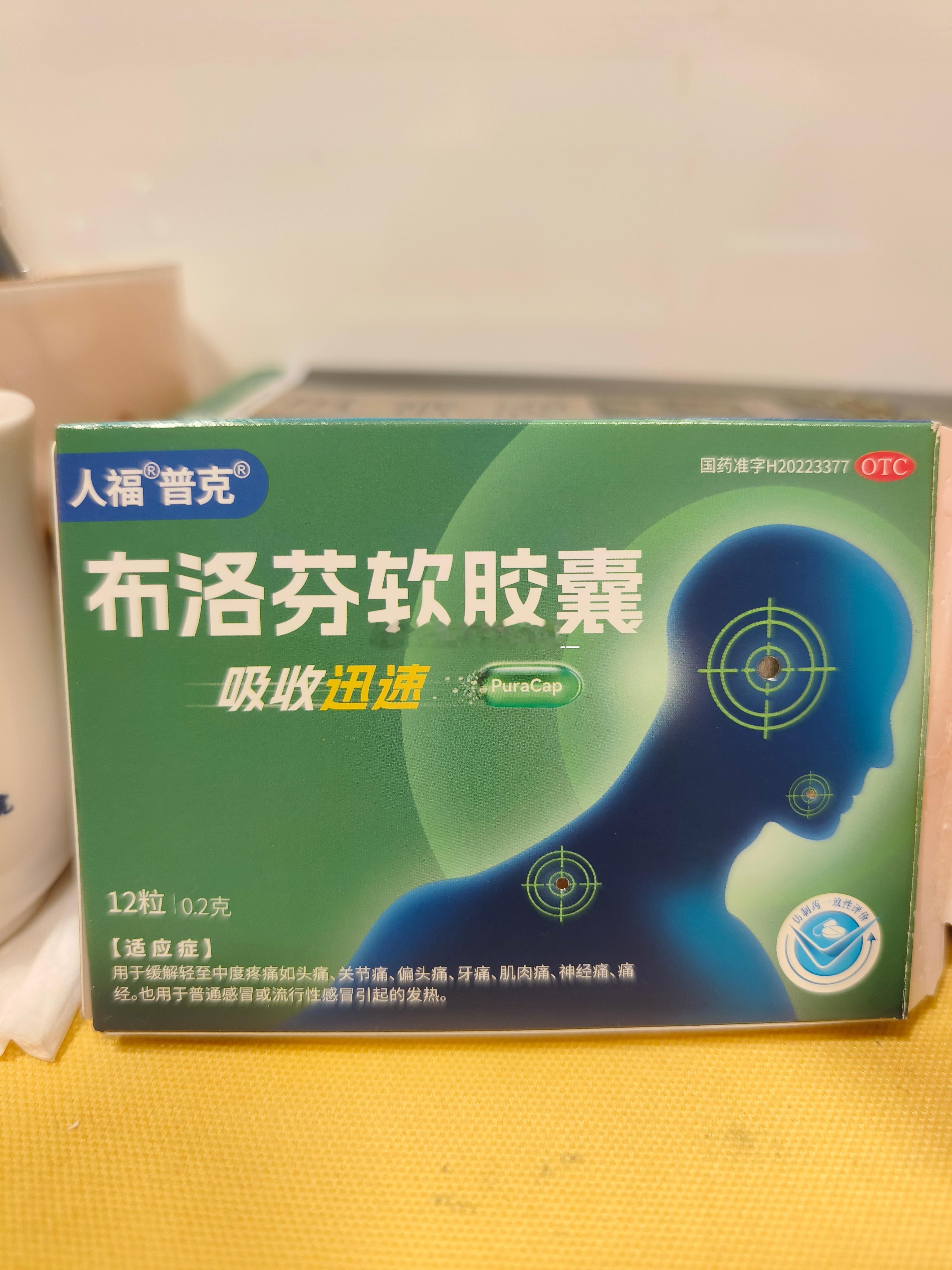 上个月去药店，药房导购推荐我吃布洛芬软胶囊说这种止痛速度快些，买回来才发现是仿制