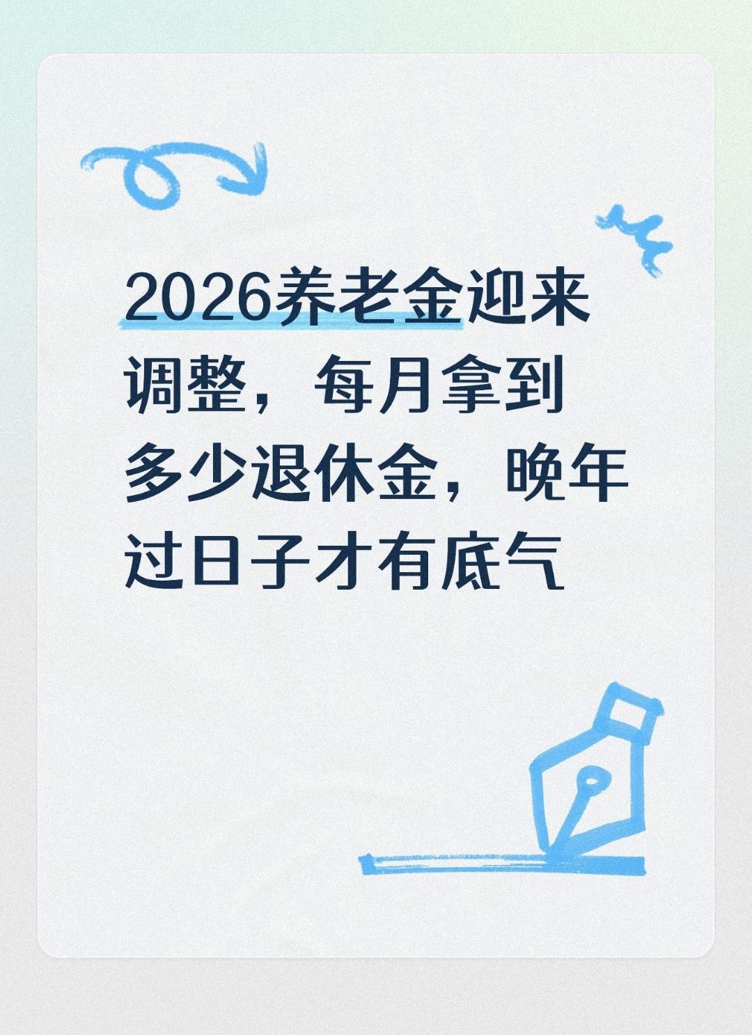 2026养老金迎来调整，每月拿到多少退休金，晚年过日子才有底气
 
刷短视频的时