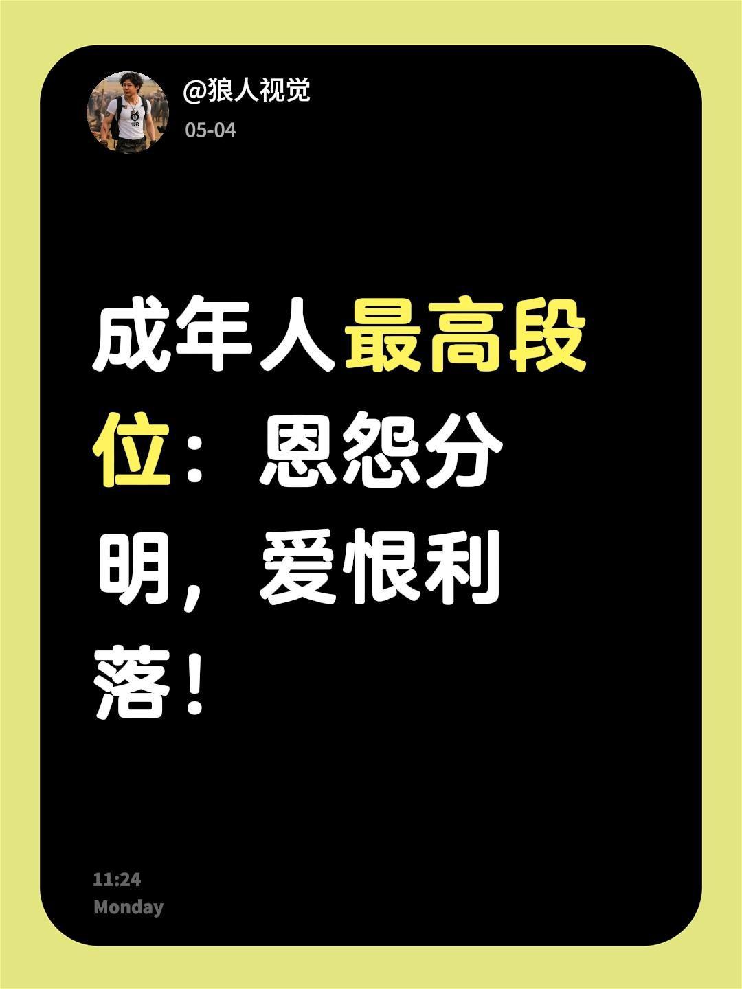 我评论了@狼人视觉 的作品：
成年人最高段位：恩怨分明，爱恨利落！