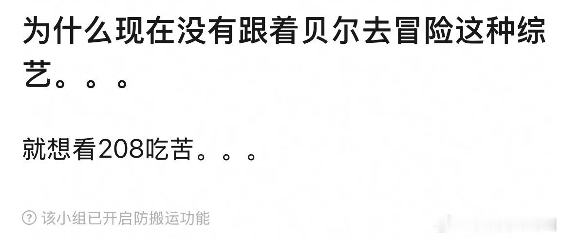 谁看过这个节目？？当时看完跟着贝尔去冒险，满脑子只有一句话“痛苦不会长久，荣耀值