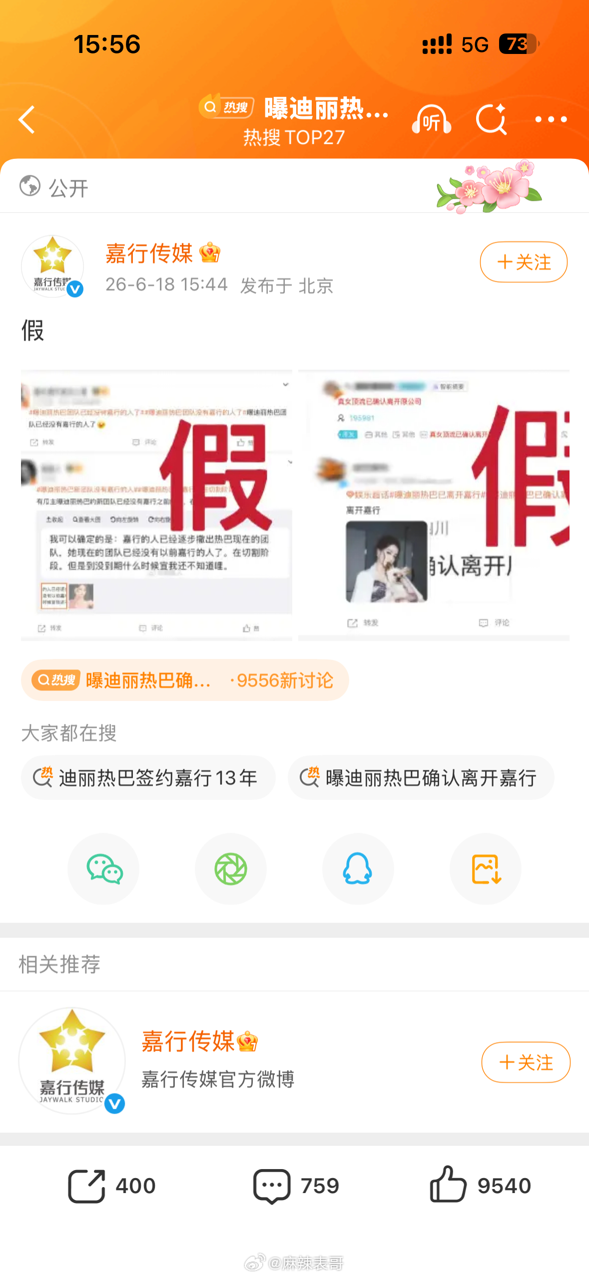 网曝迪丽热巴确认离开嘉行嘉行发文辟谣看来迪丽热巴这是走不掉了吧 