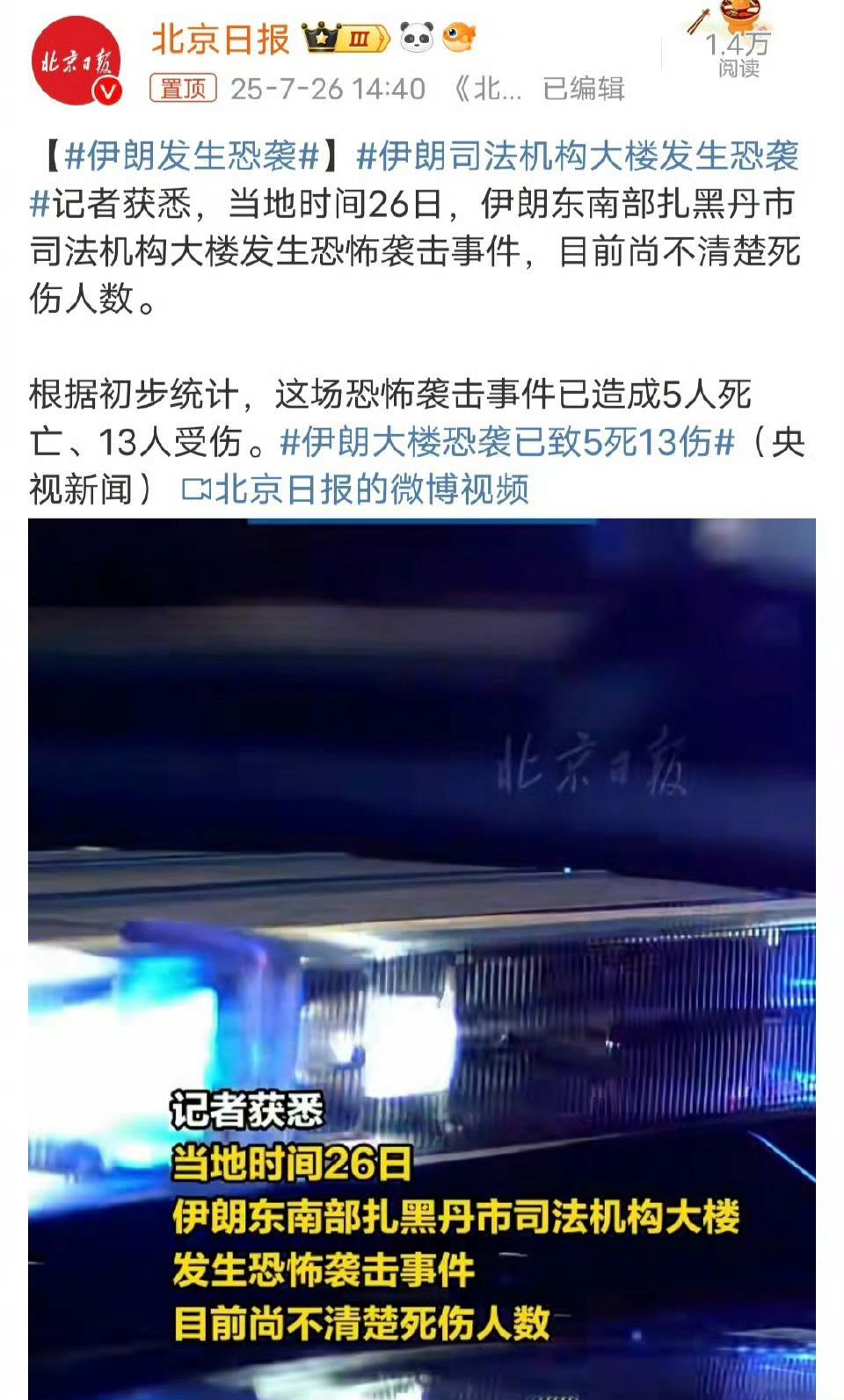 伊朗大楼恐袭已致5死13伤波斯这是走背字运是吧 ​​​
