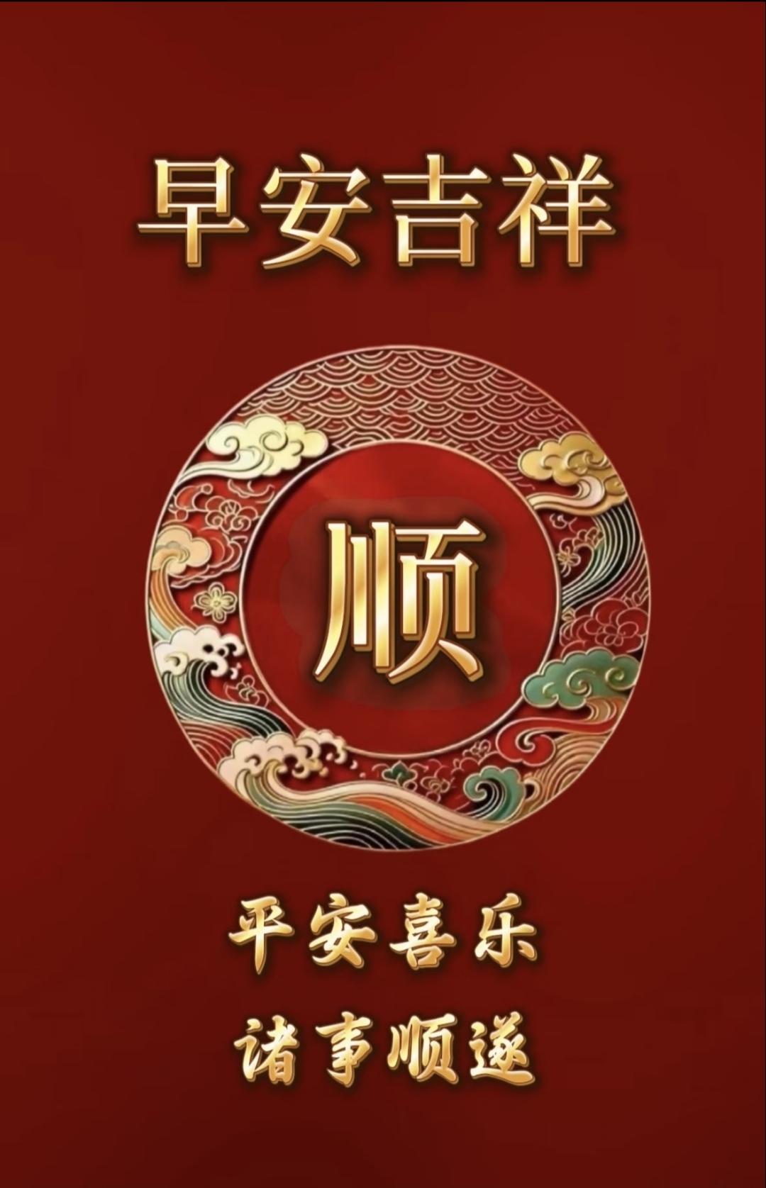 早安吉祥，好事发生。
顺字当头，瑞气盈门，佳事迭至，财运亨通，步步生花，平安喜乐