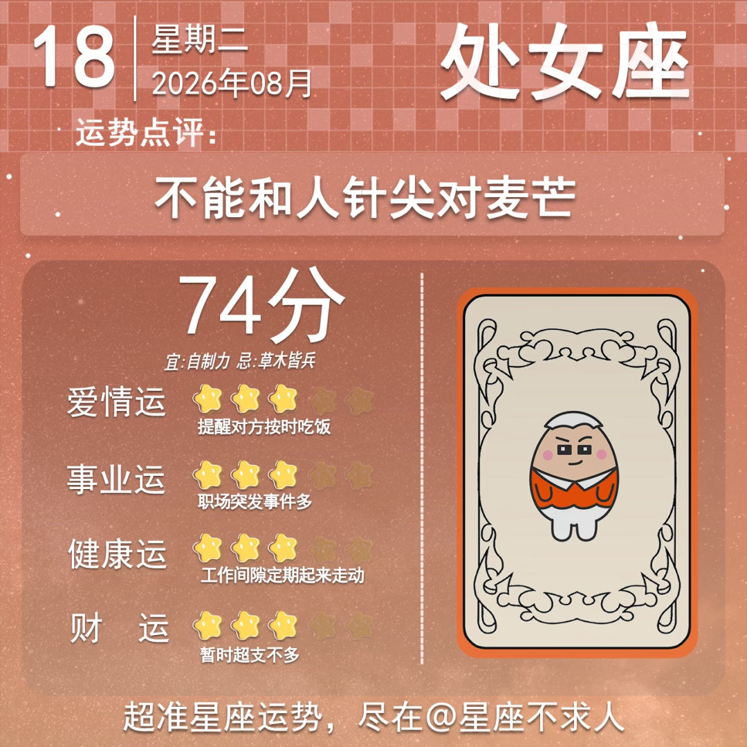 8月18日运势来啦 