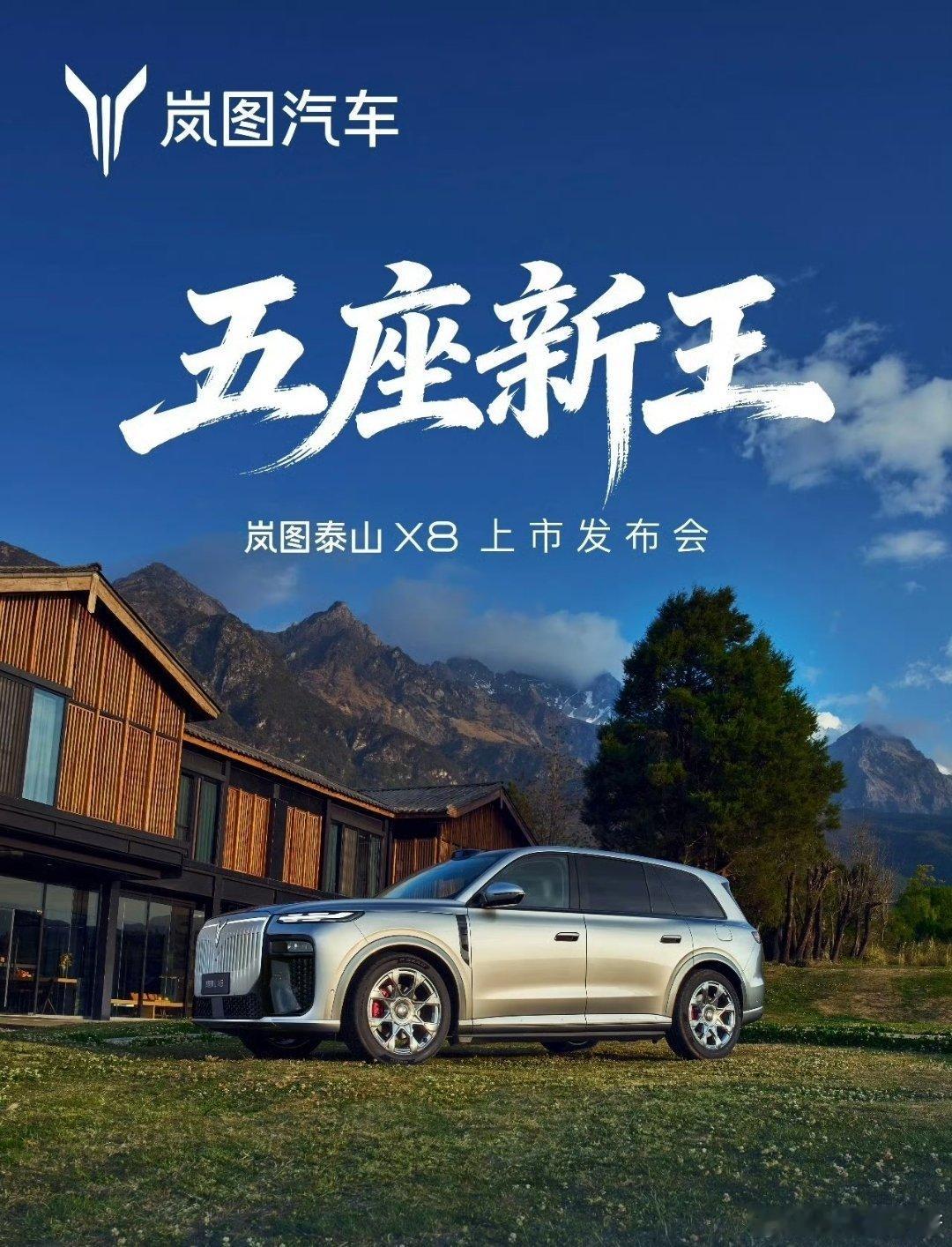 岚图泰山X8五座新王岚图泰山X8 重拳出击，岚图“五座新王”上市