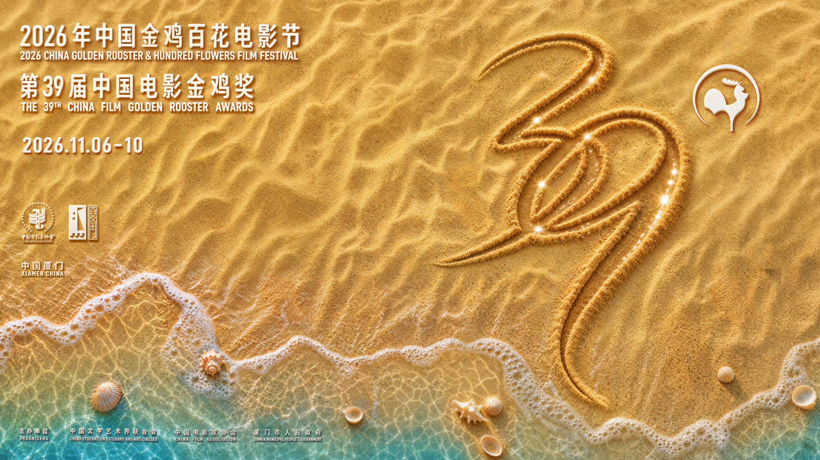 2026金鸡百花电影节海报主海报、副海报发布，有点抽象~ ​​​