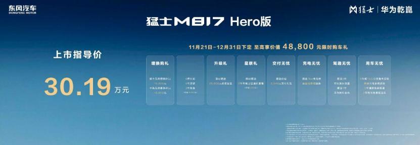 Q: 猛士M817 Hero版何时上市及售价多少？A: 11月21日上市，官方指