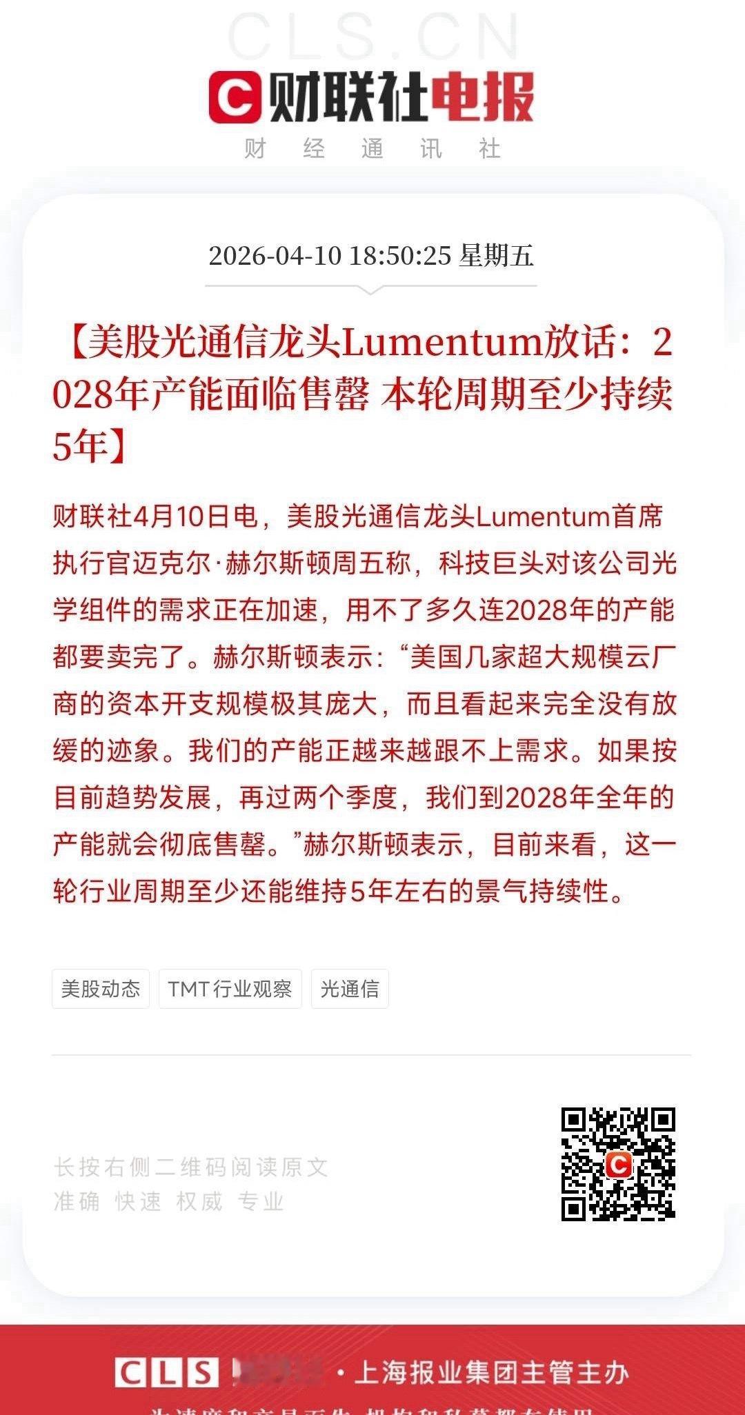 光通信迎来重大利好，产能已经排到了2年以后美国光通信巨头表示：连2028年的产能
