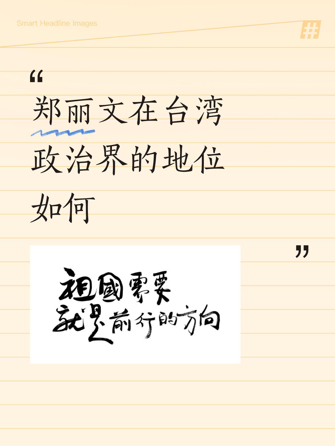 郑丽文在台湾政治界地位不容小觑。在2024年10月18日国民党主席选举中，她以6