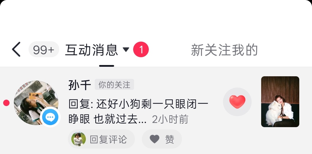你怎么知道孙千在抖音翻我了[么么哒] ​​​