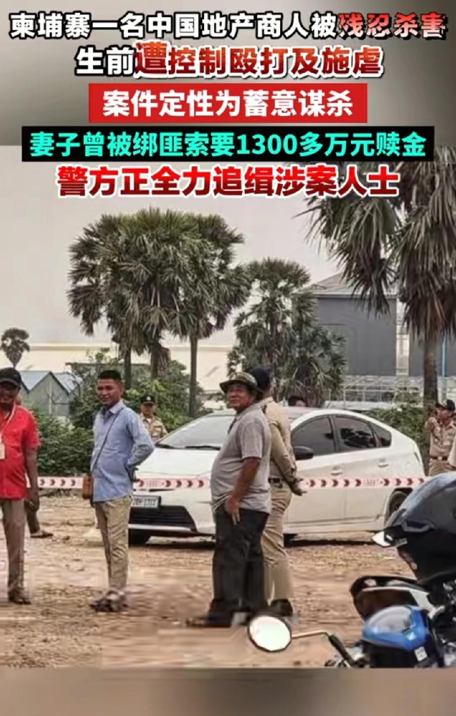 柬埔寨中国老板被绑架杀害！杨维新（音译），53岁，房地产商人，在首都金边租住公寓