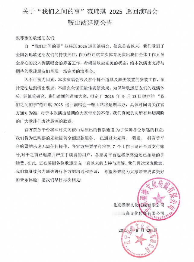 收到通知，因不可抗力因素，原定于2025年9月13日「我们之间的事」范玮琪202
