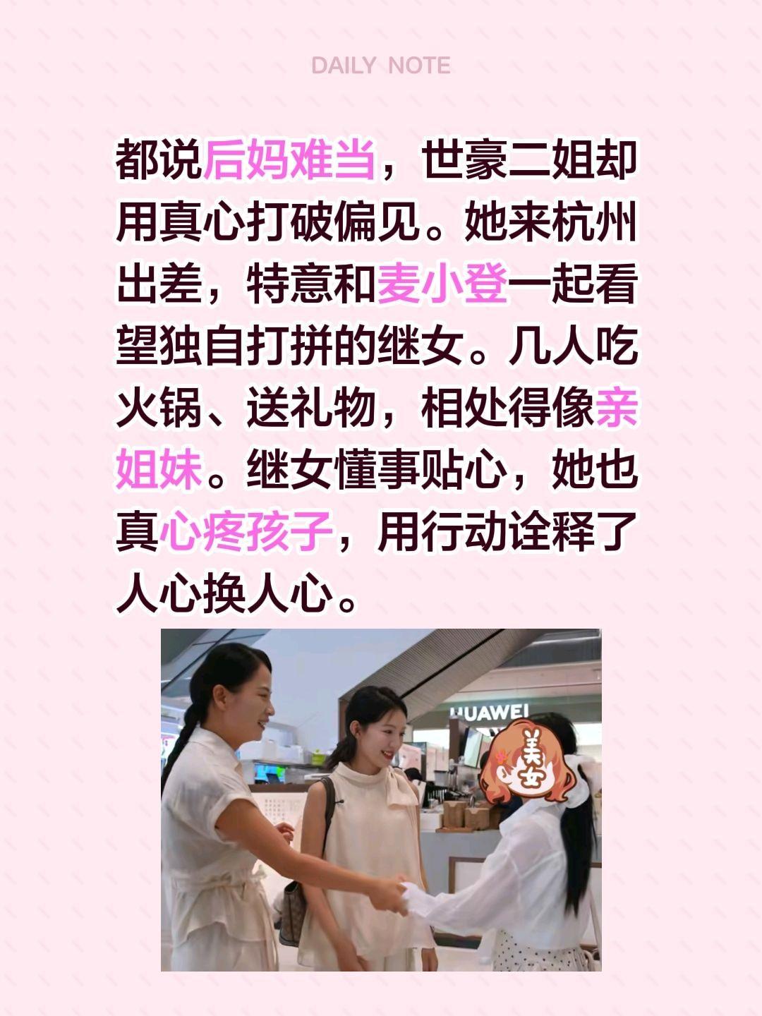 都说后妈难当，世豪二姐却用真心打破偏见。她来杭州出差，特意和麦小登一起看望独自打