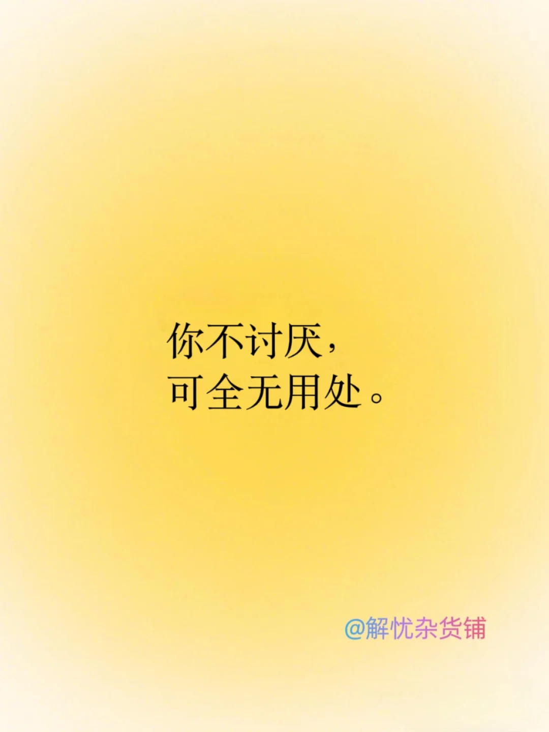 人间清醒｜毒舌文案，短句干净