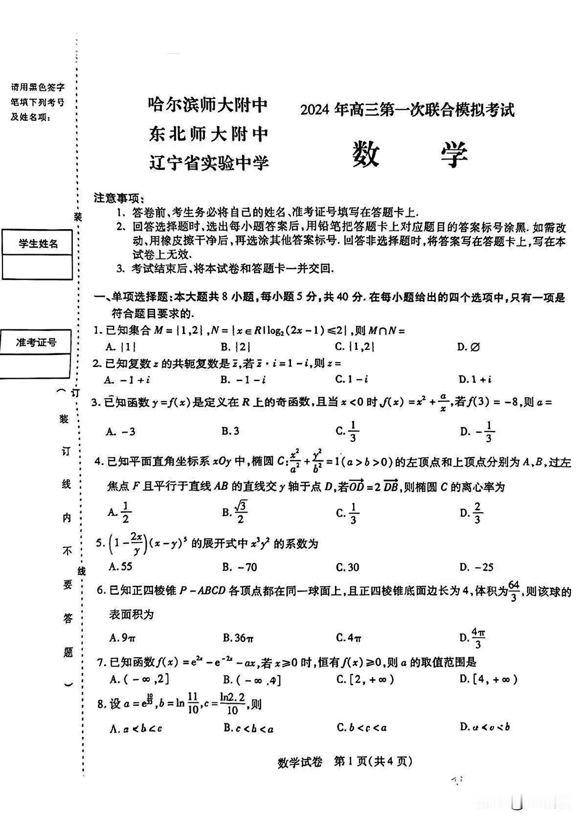 2024年东北三省三校联考一模数学试卷及答案。