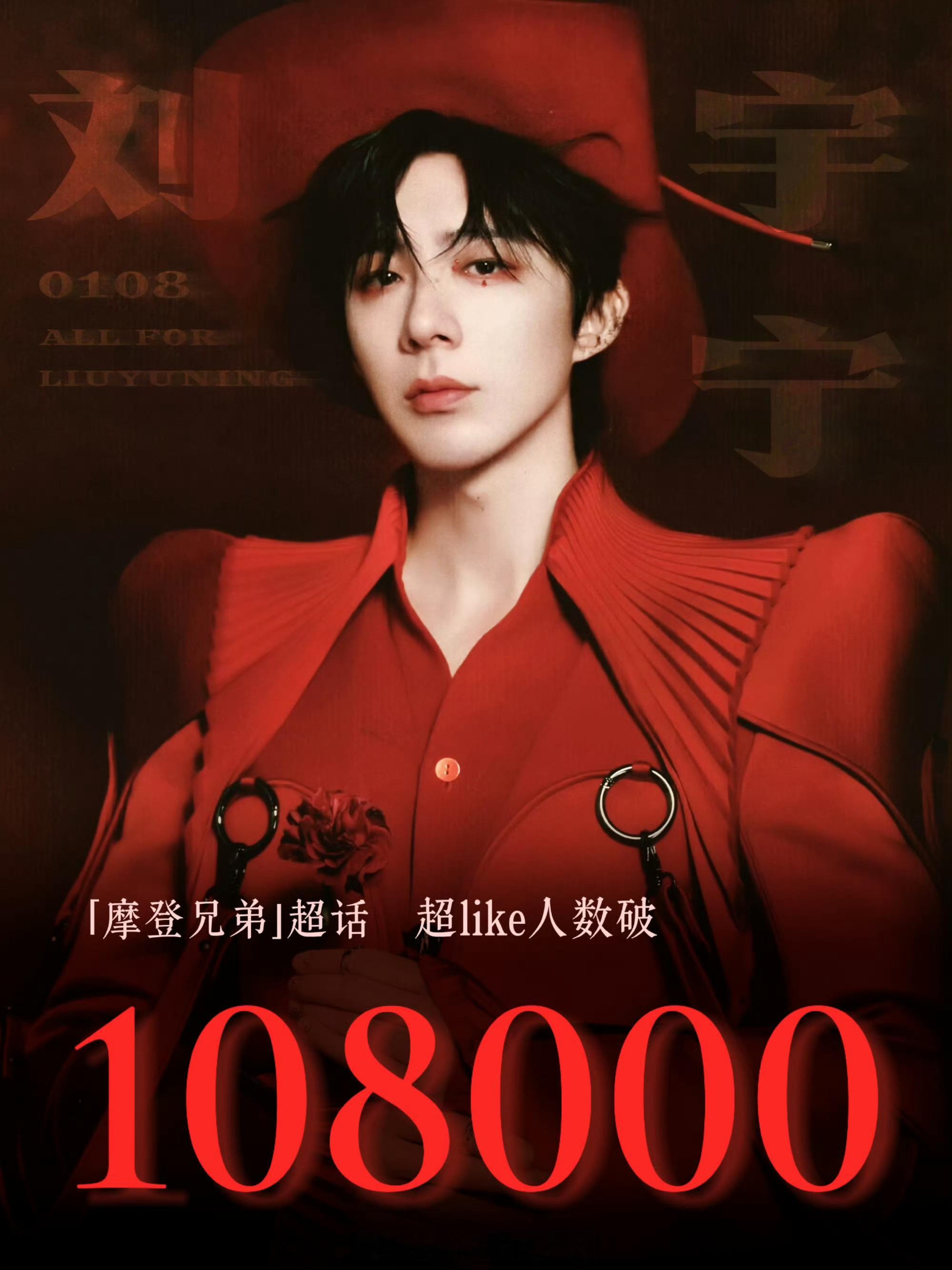 恭喜刘宇宁主超超like达成108000目标！这份来自817粉丝节的心意，正是三
