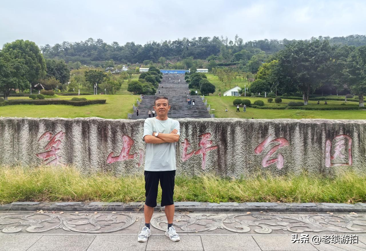 篆山坪公园‌位于‌重庆市江津区‌，主要坐落在‌滨江新城德感片区‌，是一座集生态、