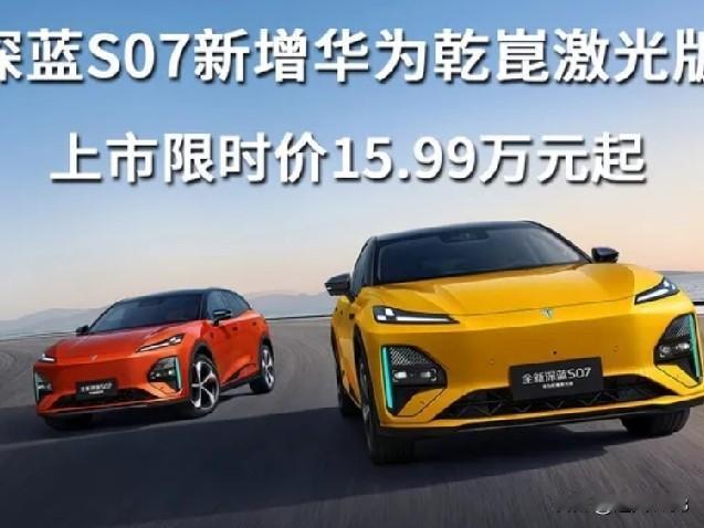 在2026年的北京国际车展上，深蓝S07在这次的车展上展出了华为乾崑激光版。
