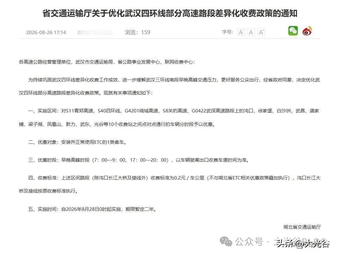 8月28日零时起！武汉四环线收费再优化，通勤更省钱

近日，湖北省交通运输厅发布