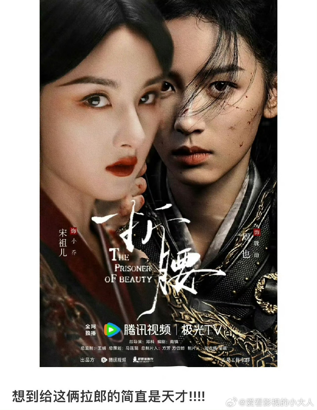 锦月如歌折腰梦幻联动周也宋祖儿双人海报 ​​​锦月如歌折腰梦幻联动 ​​​