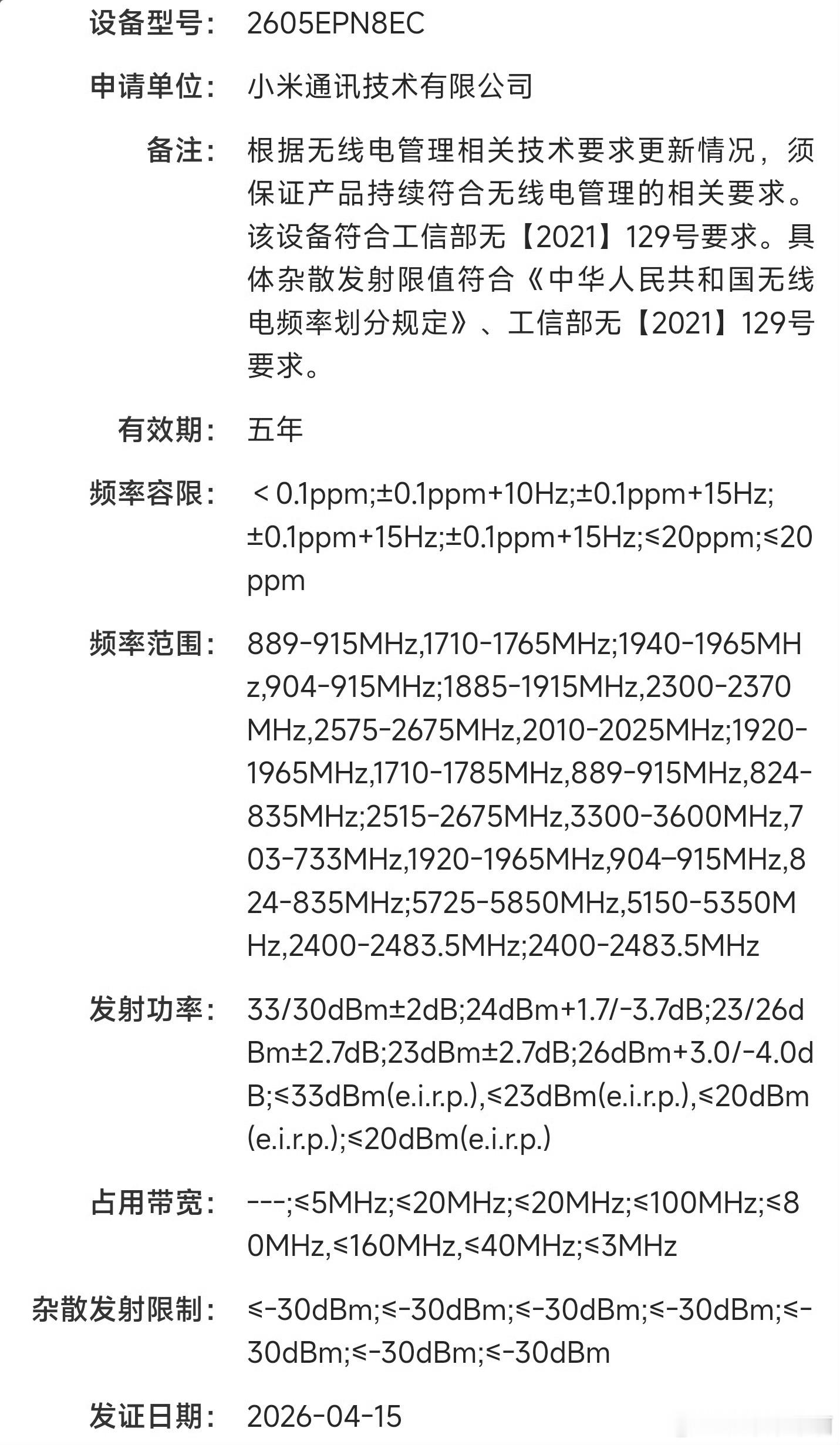 小米 17 系列的大屏版本正式入网，型号 2605EPN8EC，整体配置有一定增