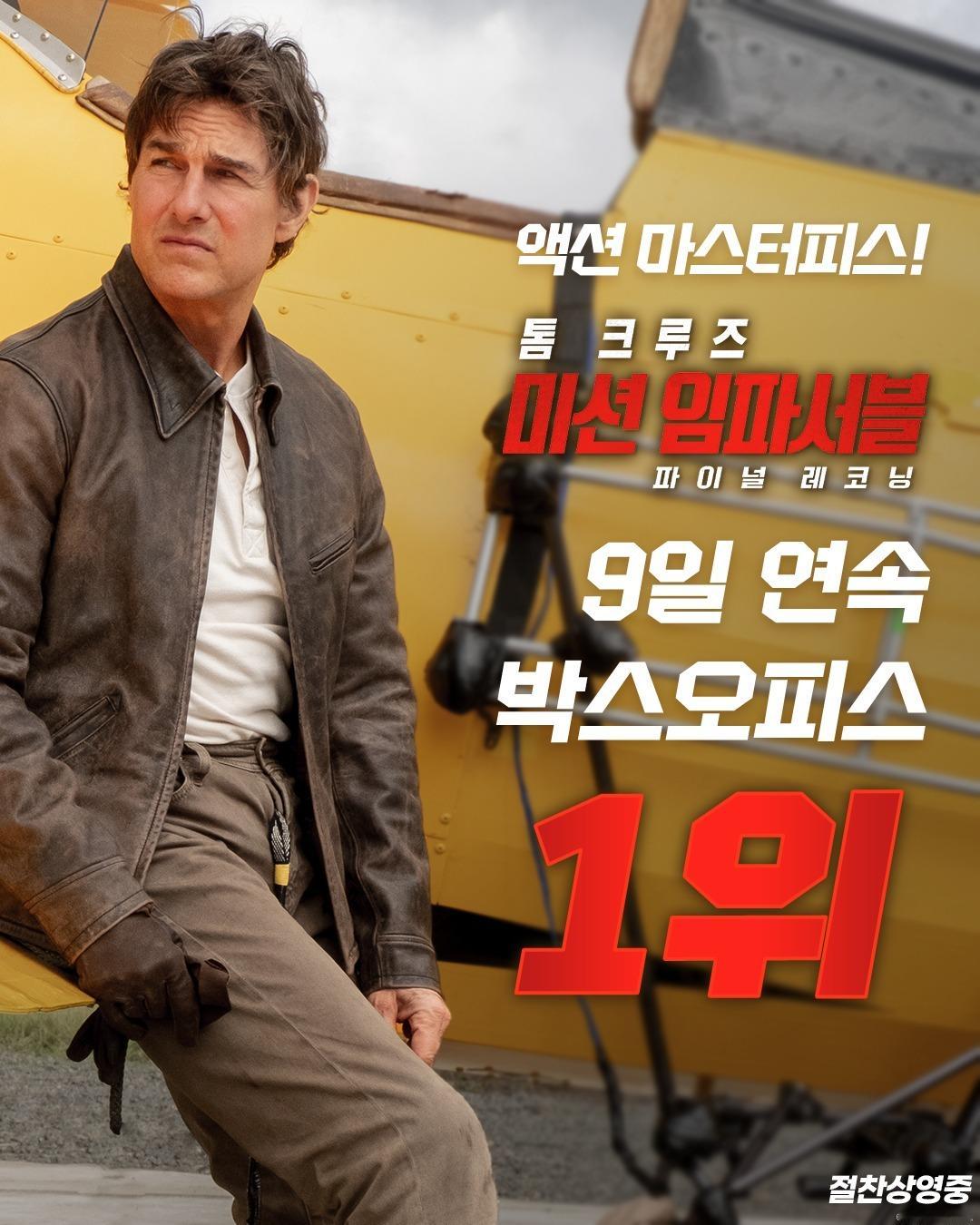 2025年第21周韩国票房 ：1.《碟中谍8：最终清算》蝉联冠军，最新观影人次1