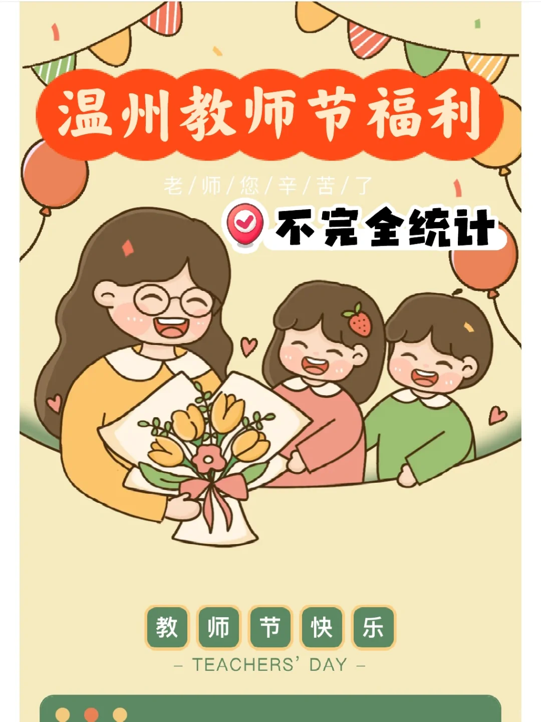 2024年，温州线下的教师节福利