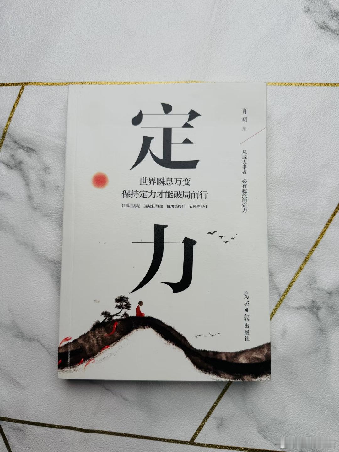 保持定力，才能破局前行。用定力去应对世间的喧嚣和纷扰，纵然落寞一时，但能幸福一生