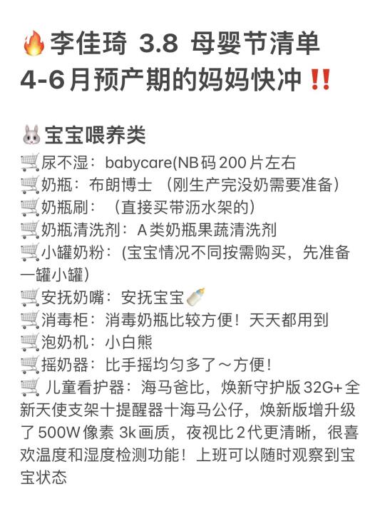 奔走相告‼️李佳琦3.8母婴节预选清单来啦