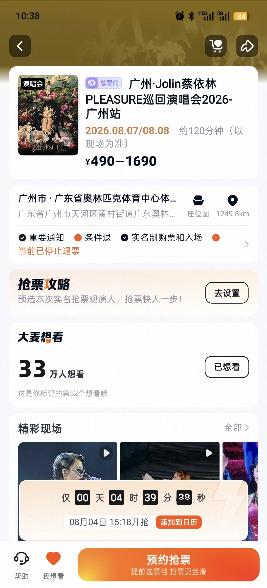 下午15:18蔡依林广州三开，最后上车愉悦的机会 