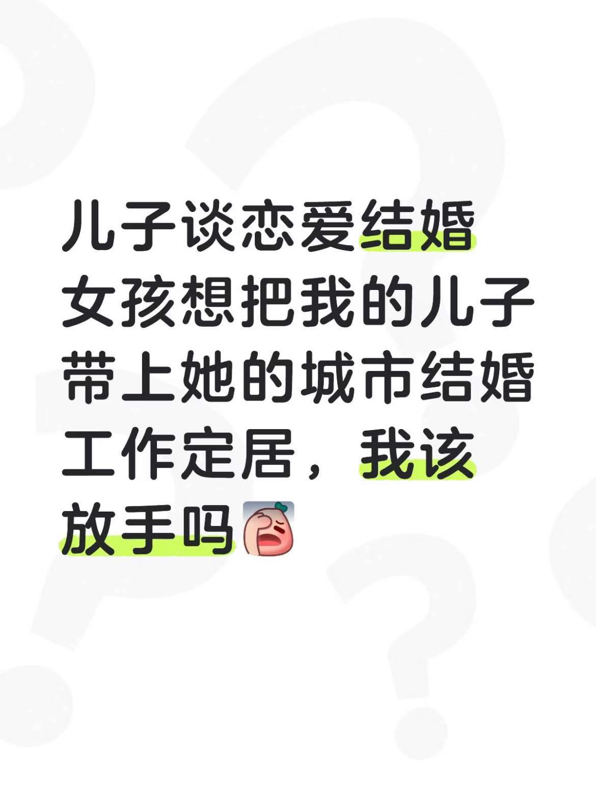 这种情况我该放手吗？ ​​​