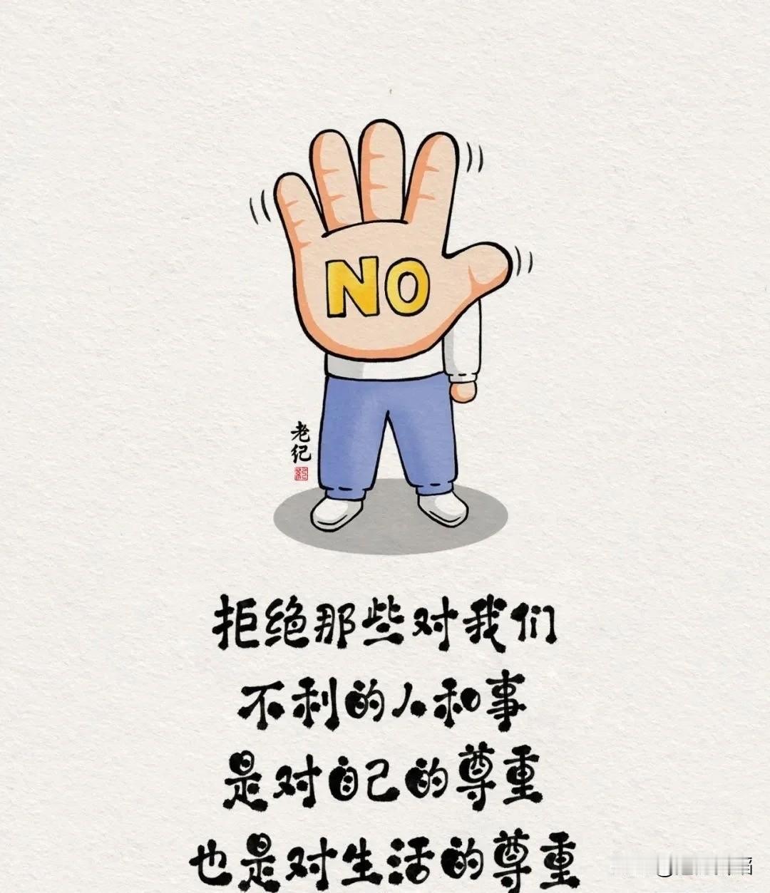 我认为我们不仅要学会拒绝，而且还要掌握拒绝。

因为在我们生活中过于生硬的回绝显