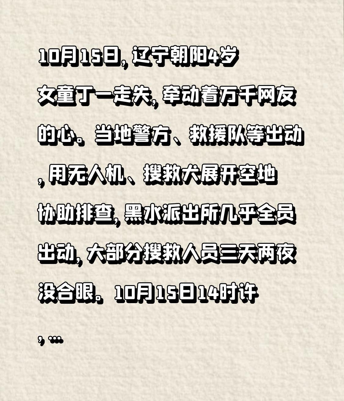 10月15日，辽宁朝阳4岁女童丁一走失，牵动着万千网友的心。当地警方、救援队等出