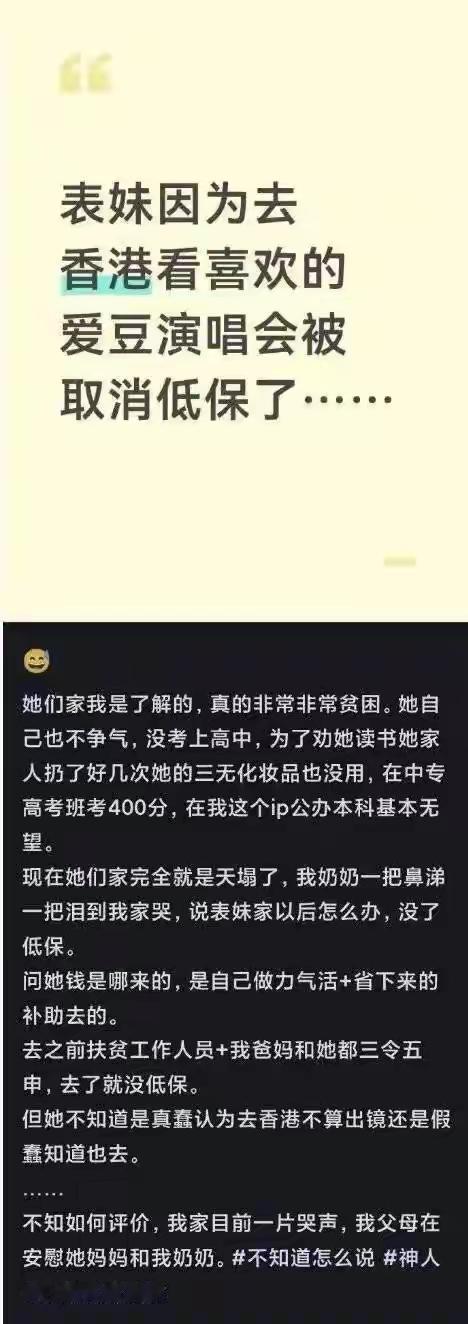 表妹因去香港看喜欢的爱豆演唱会被取消低保了！

顾名思义“低保”是用来保证最低生