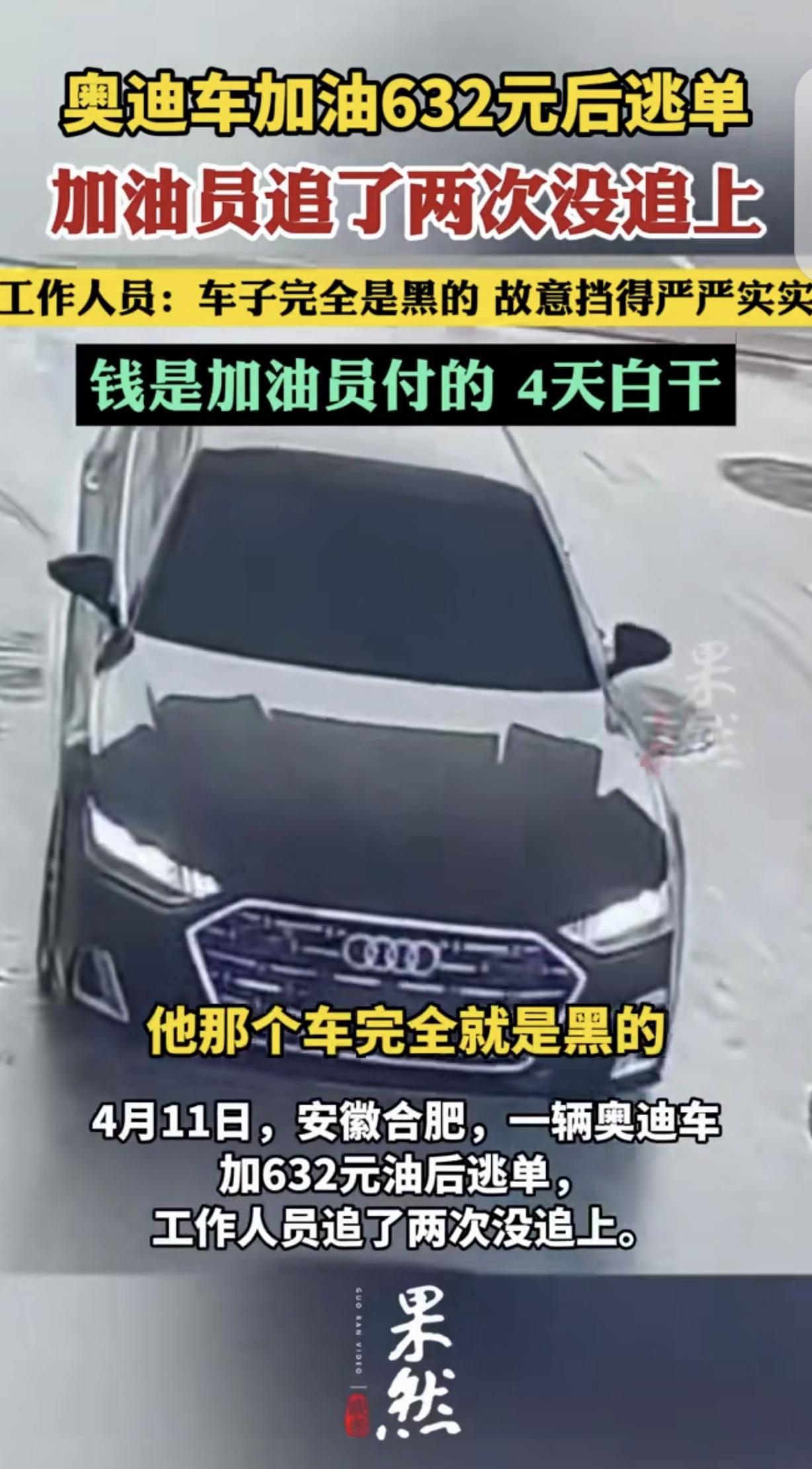 安徽合肥，一车主开着无牌照奥迪，去加油站加了632元的油，奇怪的是，车主的车窗全