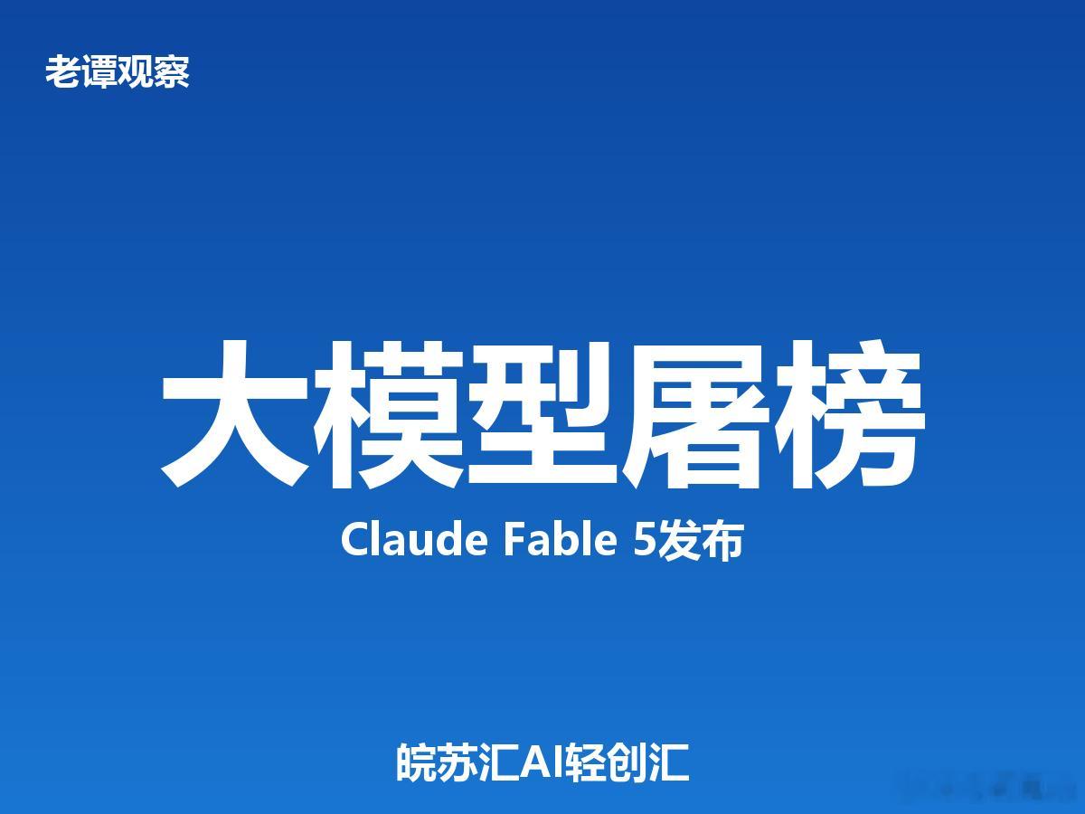 家人们，Anthropic昨晚放大招了！Claude Fable 5正式上线，直
