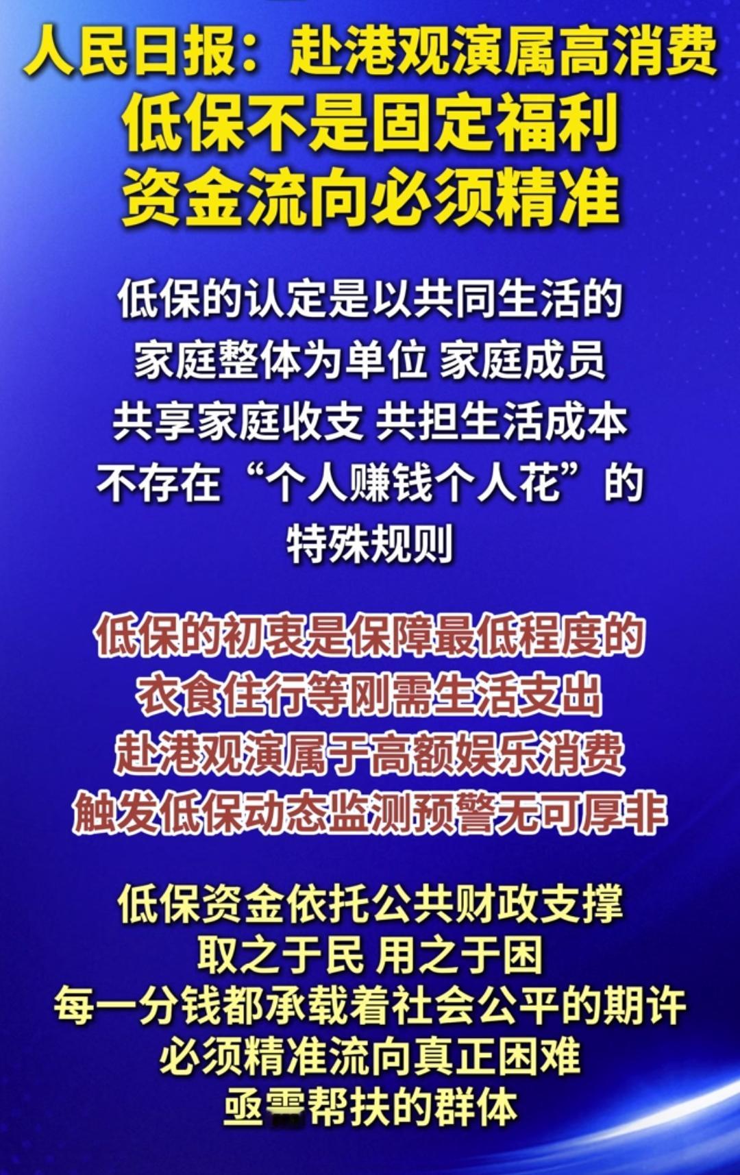 人民日报：赴港观演属于高消费，低保不是固定福利，资金流向必须精准！

必须支持，