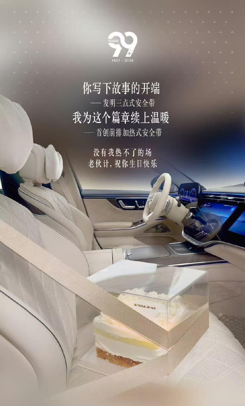 沃尔沃99岁生日，友商送上了非常有创意的海报，你觉得谁家的更有创意呢？[马思纯的